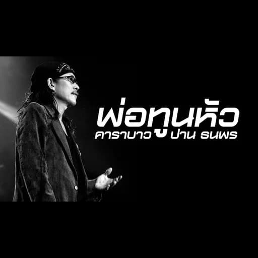 พ่อทูนหัว