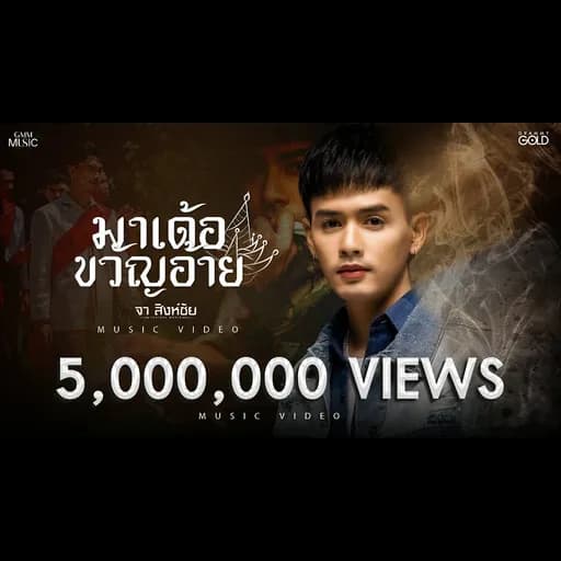 มาเด้อขวัญอ้าย