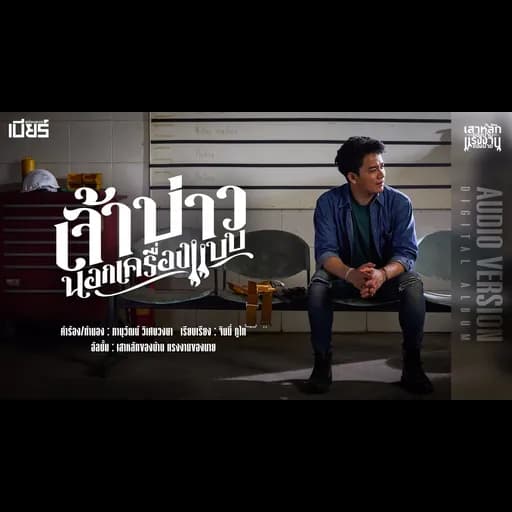 เจ้าบ่าวนอกเครื่องแบบ