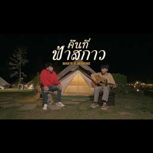 คืนที่ฟ้าสกาว  x BEARING