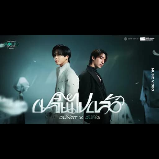 เปลี่ยนไปแล้ว  x JUNGT OF BUS