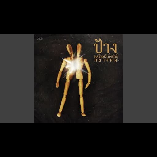 ที่เหลือคือรักแท้