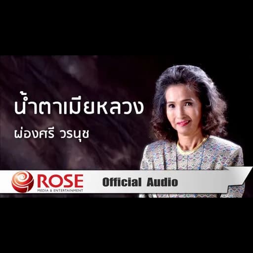 น้ำตาเมียหลวง