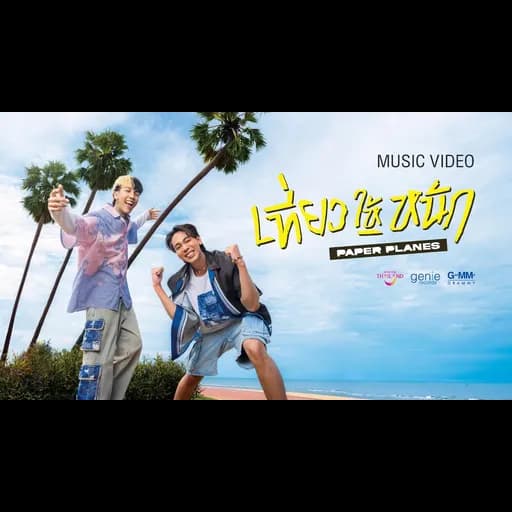 เที่ยวให้หนัก (NEVER GETS OLD)