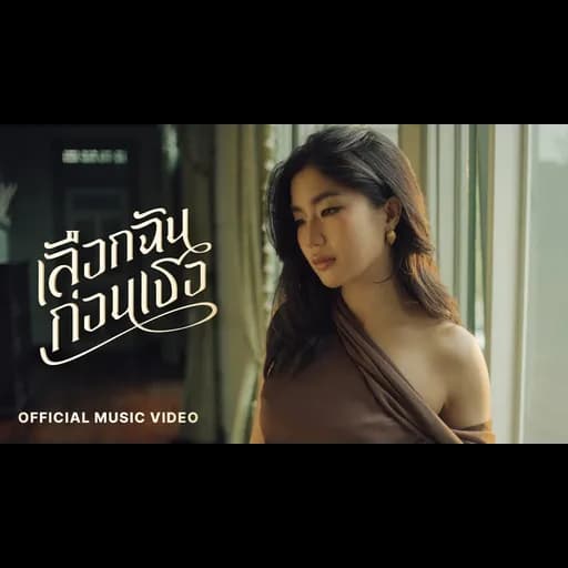 เลือกฉันก่อนเธอ