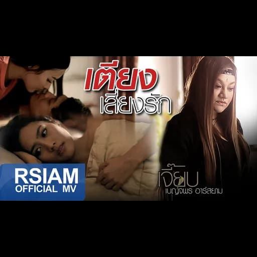เตียงเสี่ยงรัก