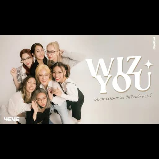 WIZ YOU (อยากมองเธอให้ใกล้กว่านี้)