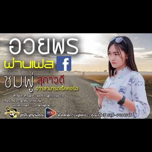อวยพรผ่านเฟส