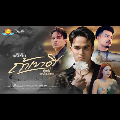 ถ้าเขาดี