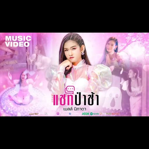 แชทป่าช้า