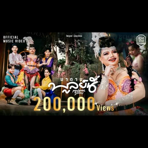 มาดามบูลย์นี่ (Madame Boonny)