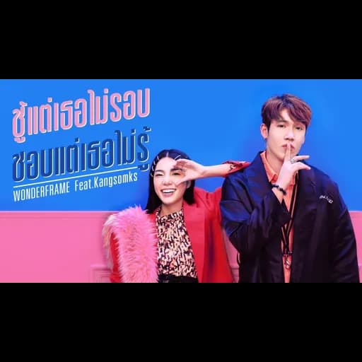 ชู้แต่เธอไม่รอบ ชอบแต่เธอไม่รู้  ft. แกงส้ม KS