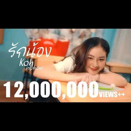 รักน้อง