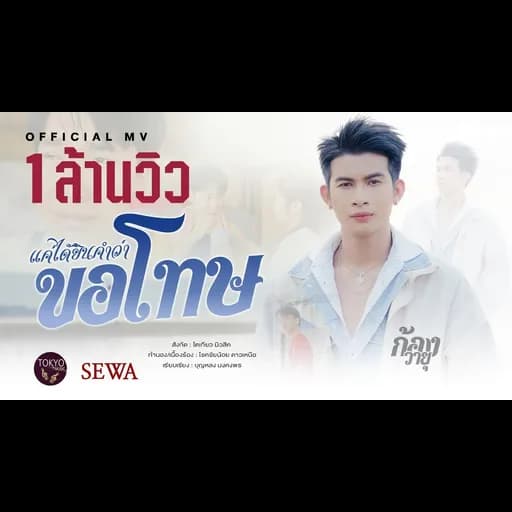 แค่ได้ยินคำว่าขอโทษ
