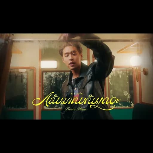 กลับมาคบกันเถอะ (Please Please)