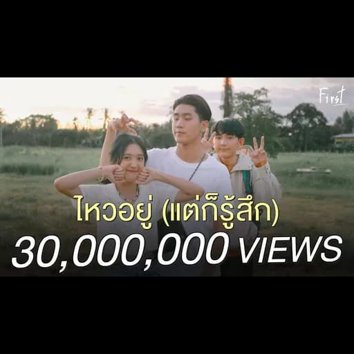 ไหวอยู่ (แต่ก็รู้สึก)