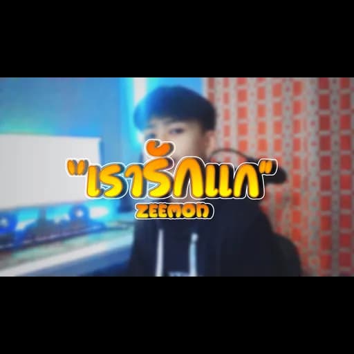 เรารักแก(เท่าที่คนๆนึงจะรักได้)