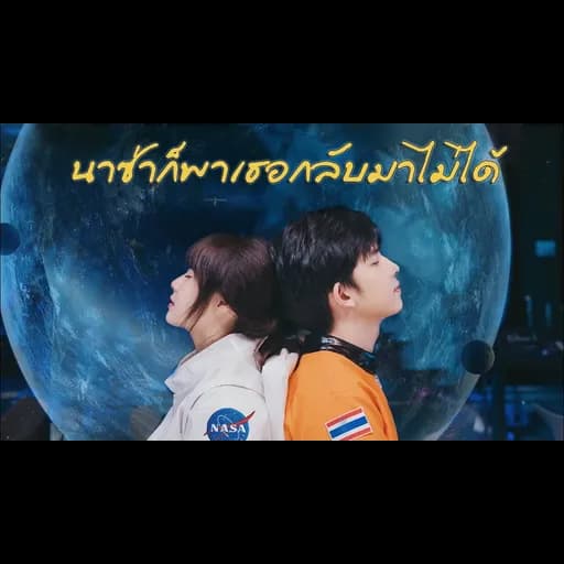 นาซ่าก็พาเธอกลับมาไม่ได้  ft. C'game