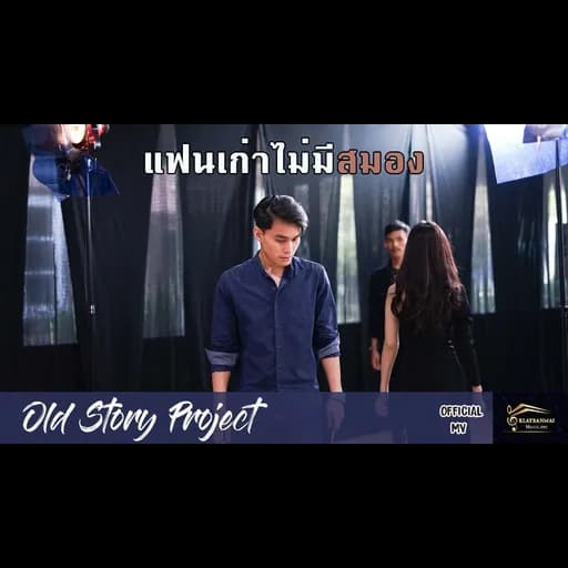 แฟนเก่าไม่มีสมอง