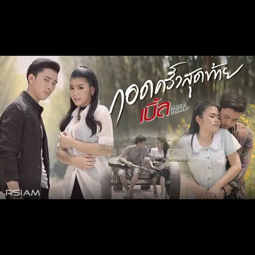 กอดครั้งสุดท้าย  ft. ธัญญ่า อาร์ สยาม