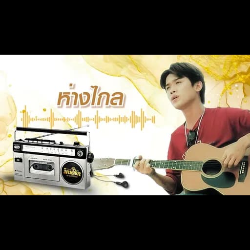 ห่างไกล