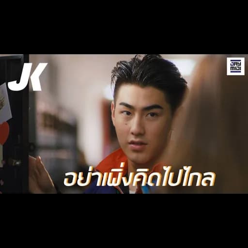 อย่าเพิ่งคิดไปไกล