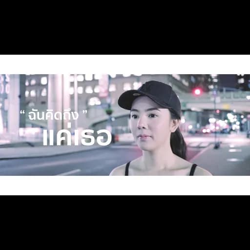 ฉันคิดถึงแค่เธอ (You And You)