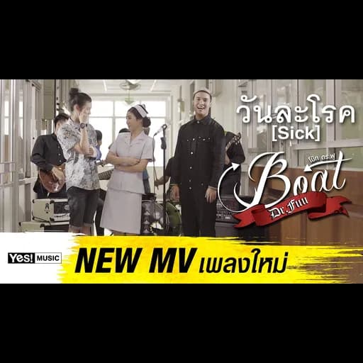 วันละโรค  Boat