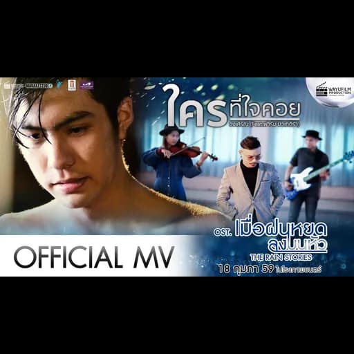 ใครที่ใจคอย  ft. ฟาร์ม มิวเทดิร่า