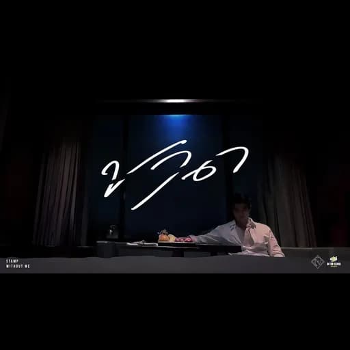 ขาด (WITHOUT ME)