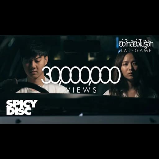 ยิ่งใกล้ยิ่งไม่รู้จัก
