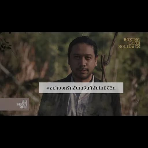 อย่าบอกรักฉันในวันที่ฉันไม่มีชีวิต
