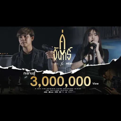 คู่จันทร์  ft. เนสกาแฟ ศรีนคร