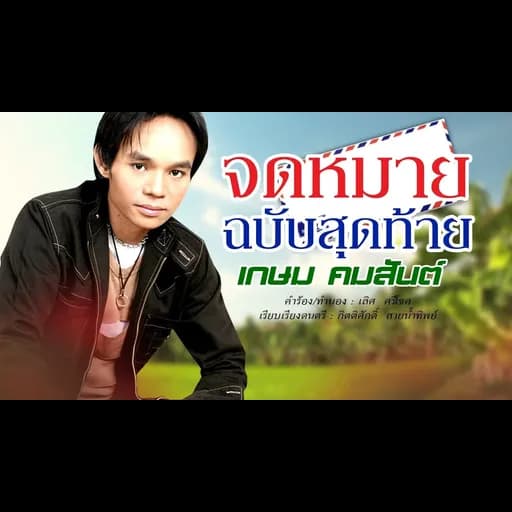 จดหมายฉบับสุดท้าย