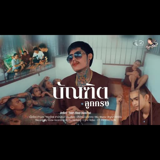 บัณฑิตลูกกรง