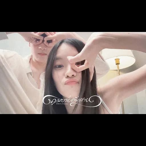 คุณชายตื่นสาย (Wake up please)  ft. Praesun