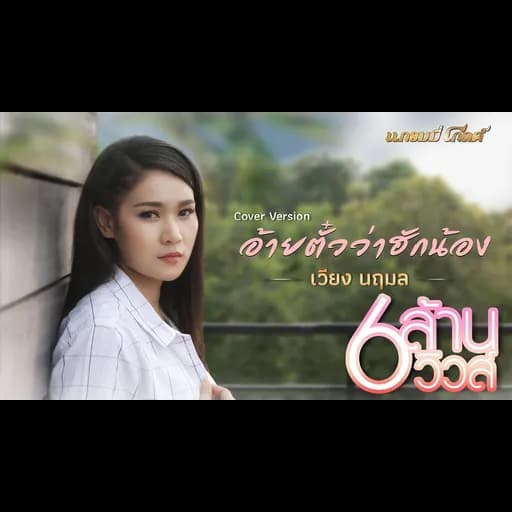 อ้ายตั๋วว่าฮักน้อง