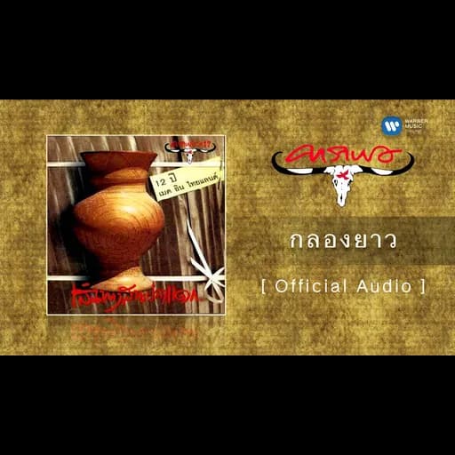กลองยาว