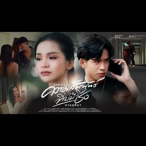 ความสัมพันธ์ที่บ่มีชื่อ