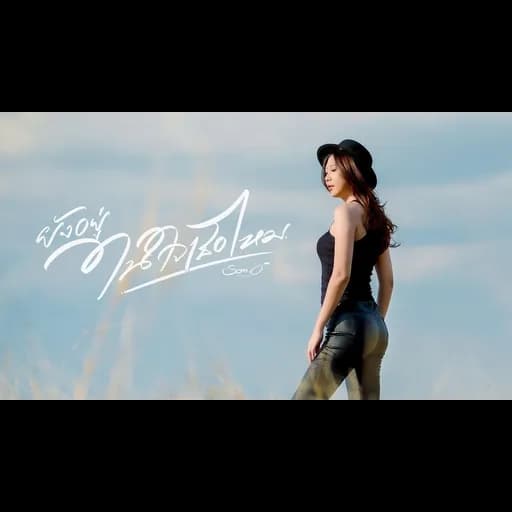 ยังอยู่ในใจเธอไหม