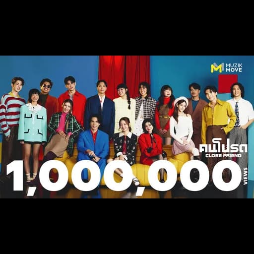 คนโปรด (Close Friend)