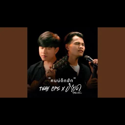 คนบ่ถืกฮัก  ft. หยุด สาละวัน