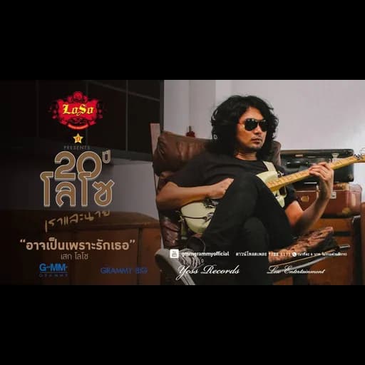 อาจเป็นเพราะรักเธอ