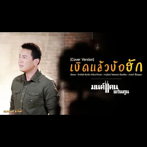 เบิดแล้วบ้อฮัก