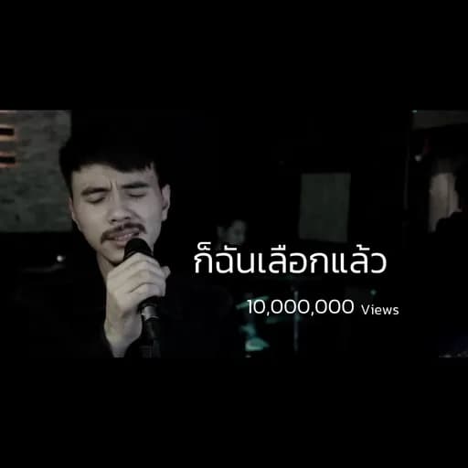 ก็ฉันเลือกแล้ว