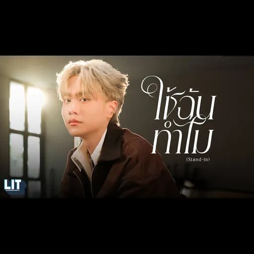 ใช้ฉันทำไม (Stand-in)