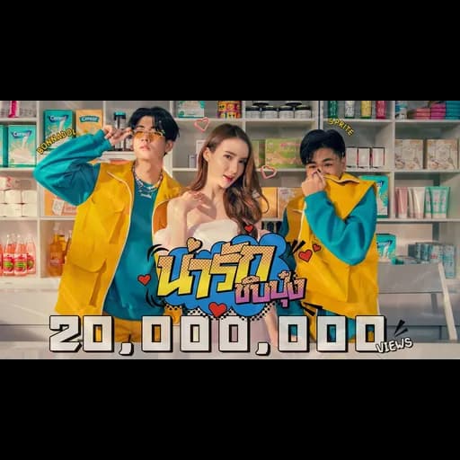 น่ารักชิบปุ๋ง  ft. SPRITE