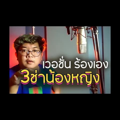 3 ช่า น้องหญิง