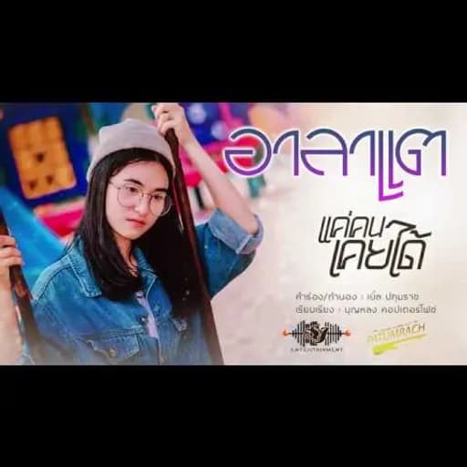แค่คนเคยได้  ปทุมราช