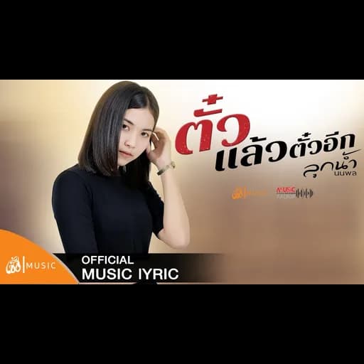 ตั๋วแล้วตั๋วอีก